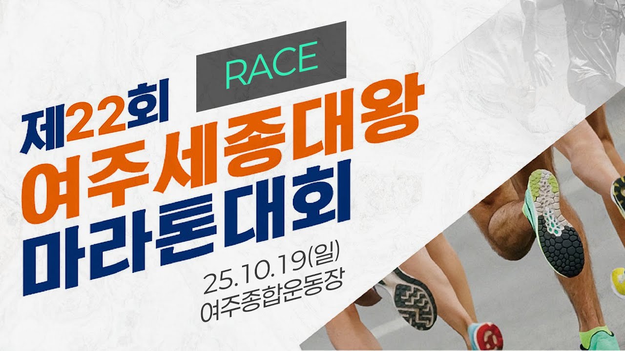 2025 마라톤ㅣ제22회 여주 세종대왕 마라톤대회ㅣ레이스 중계ㅣ25.10.19(일)ㅣ여주종합운동장