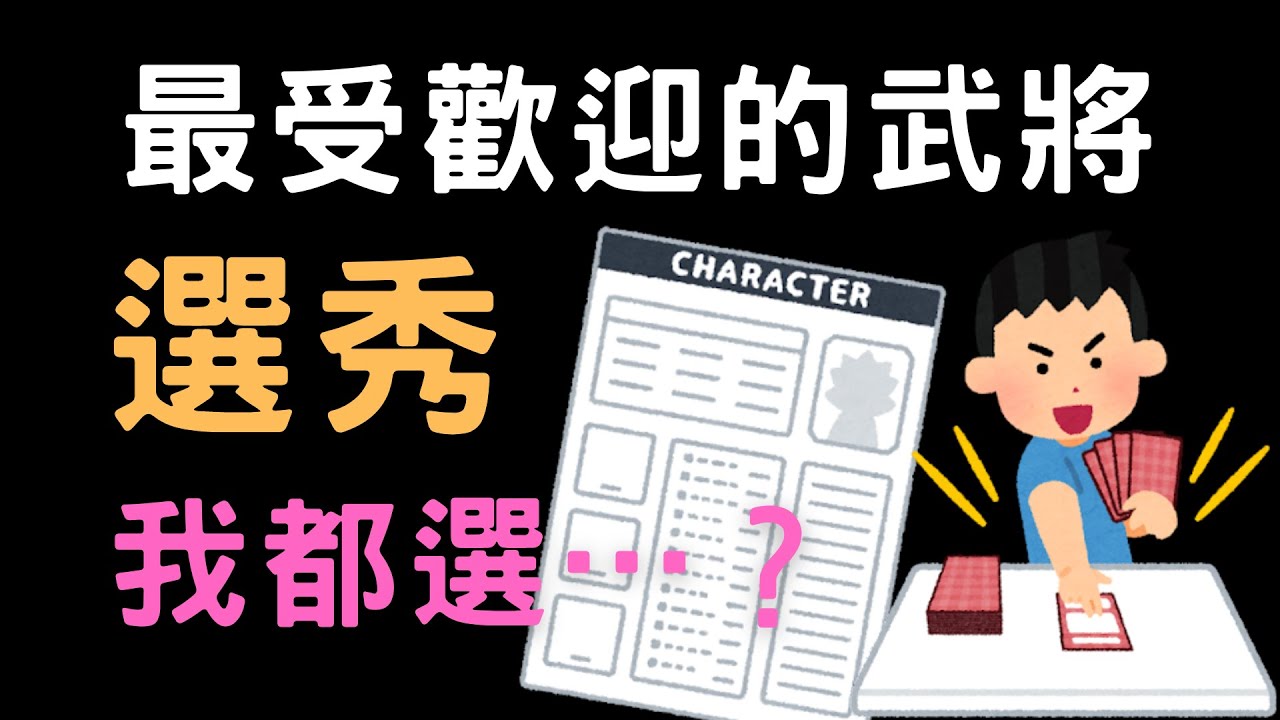 哪些武將是玩家的首選最愛❤️？三國志11玩家對戰”選秀”怎麼選？