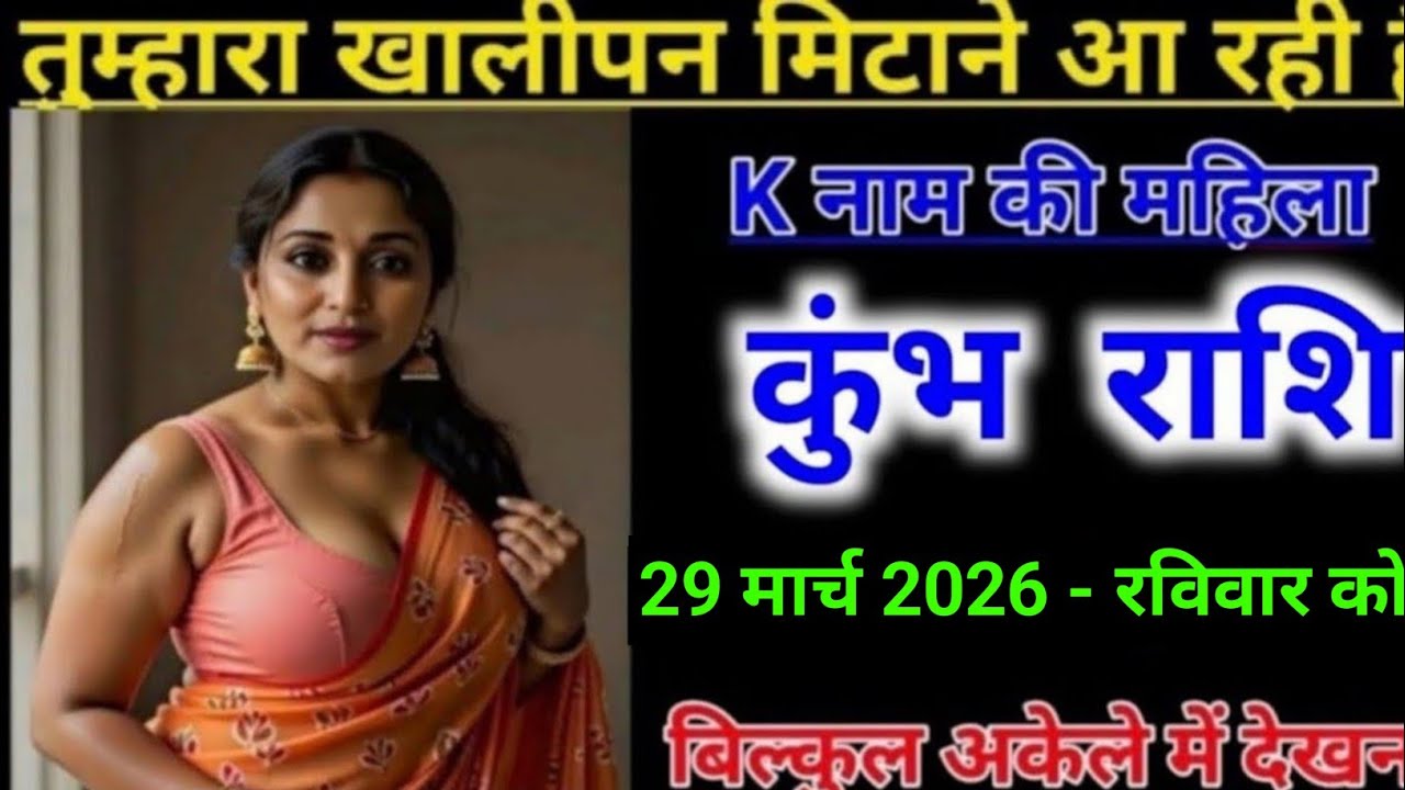 कुंभ राशि तुम्हारा खालीपन मिटाने आ रही है K नाम की महिला l Kumbh Rashi 
