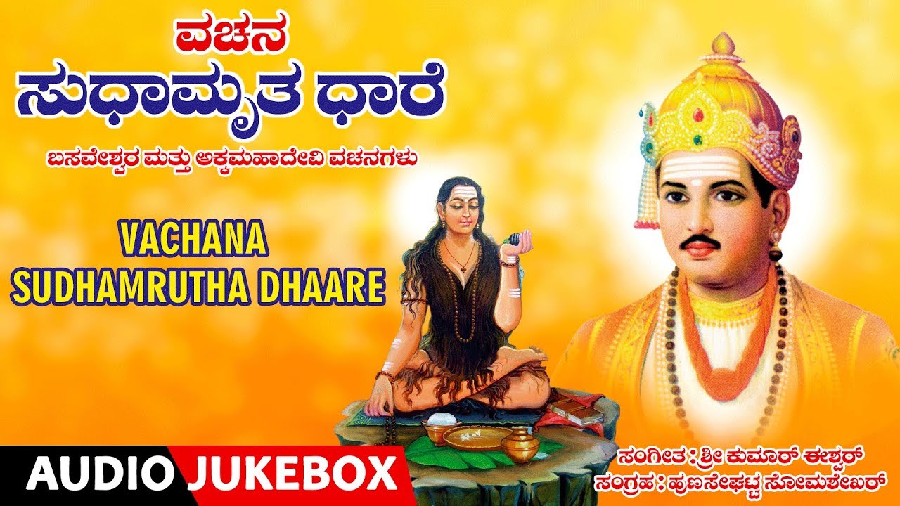 Vachanagalu - Vachana Sudhamrutha Dhaare | Kumar Eshwar, Rajaram, Kasturi Shankar |Basavanna Vachana