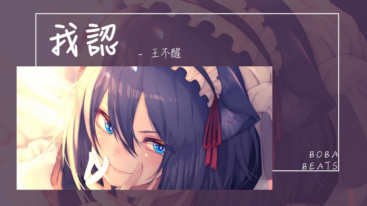 王不醒 - 我認『你一句可能 我賭上全部青春』【Lyrics Video】