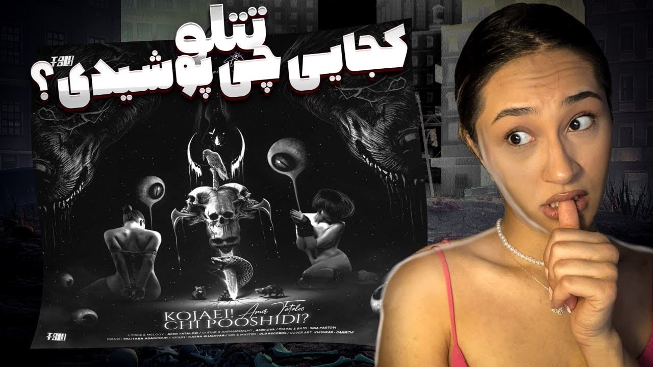 “KOJAEI ! Chi poshidi?“ Reaction,Tataloo   |ری اکشن «کجایی!چی پوشیدی‌» تتلو