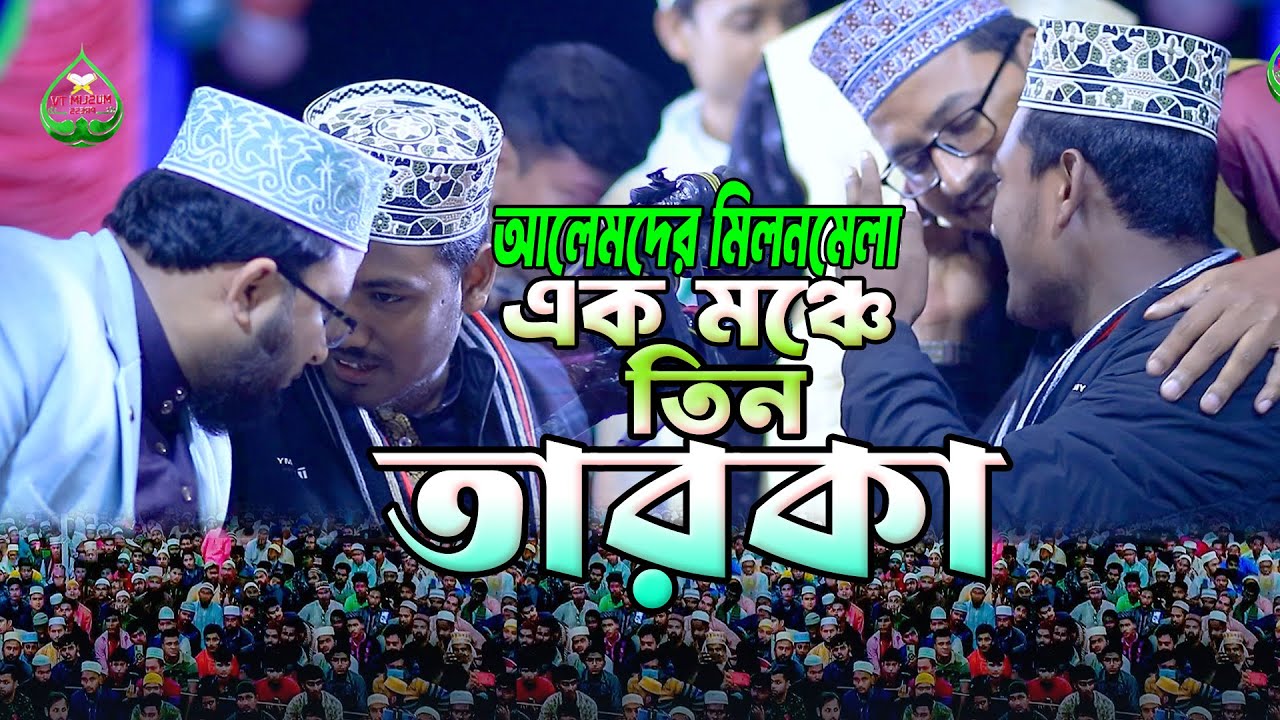 এক মঞ্চে তিন তারকা। আলেমদের মিলন মেলা। আলমগীর হোসেন বিপ্লবী নতুন ওয়াজ। Alamgir Hossain Biplobi Waz |