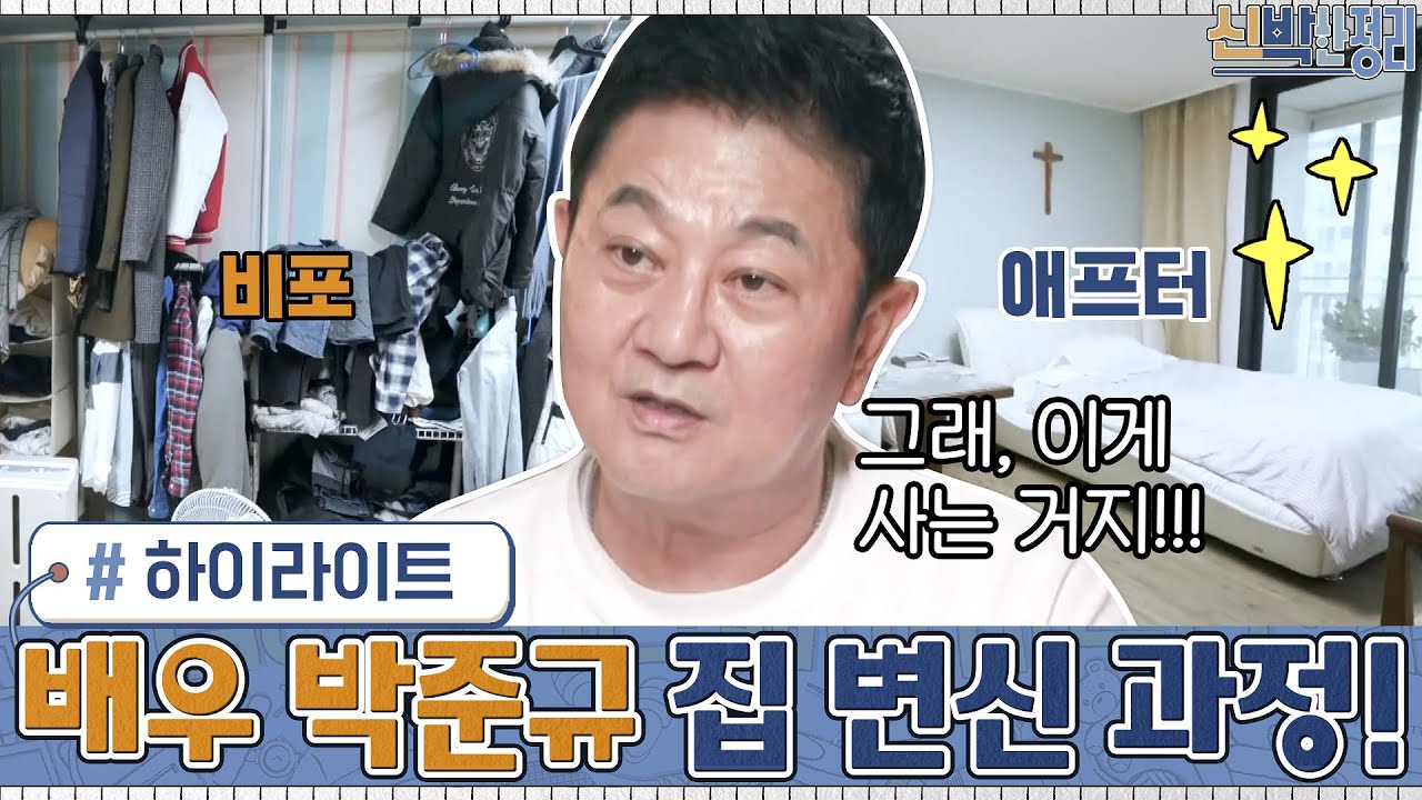 [#하이라이트#] 유쾌한 배우 박준규의 집은 어떻게 바뀌었을까? ▶ 변신 과정 대공개#신박한정리 | The House Detox EP.22 | tvN 201207 방송