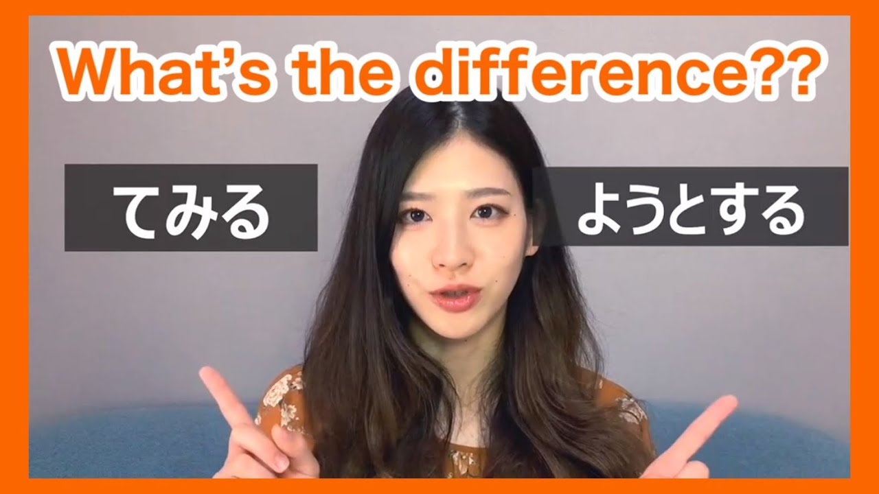 【Japanese Grammar】てみる vs ようとする