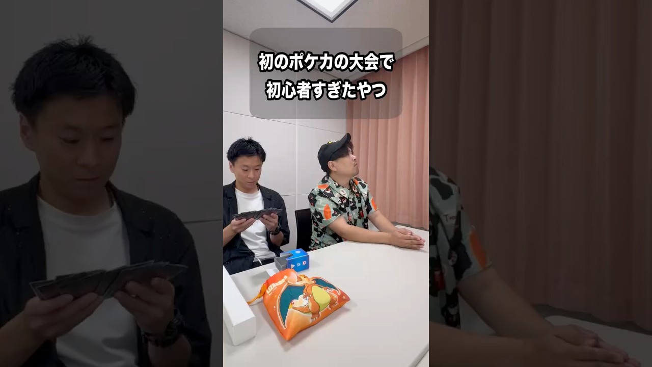 初のポケカの大会で初心者すぎたやつ【ポケカあるある】 #ポケモン #ジムバトル #ポケカ#あるある #公式戦 #シティリーグ #コント #pokemon #ポケモンカード