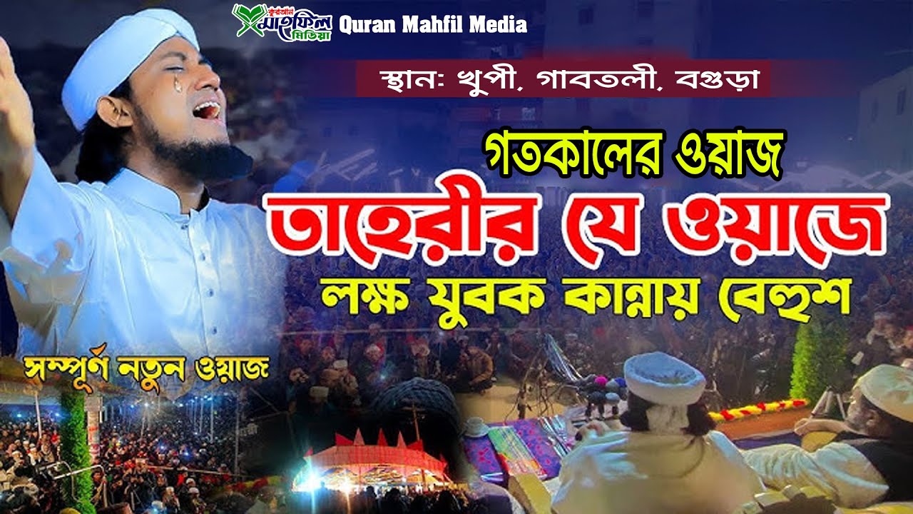 গতকালের ওয়াজ | লক্ষ যুবক কান্নায় বেহুশ | মুফতি গিয়াস উদ্দিন তাহেরী | গাবতলী বগুড়া Quran Mahfil Media