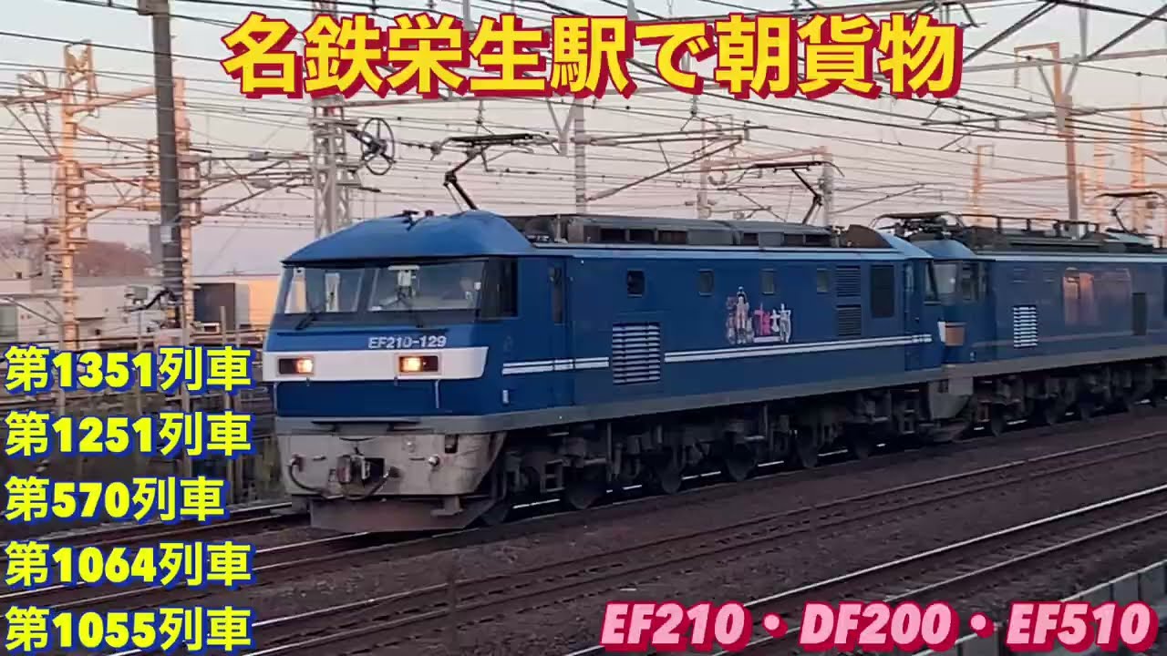 代走DF200-223号機牽引の1251レを含む、貨物列車5本編集。