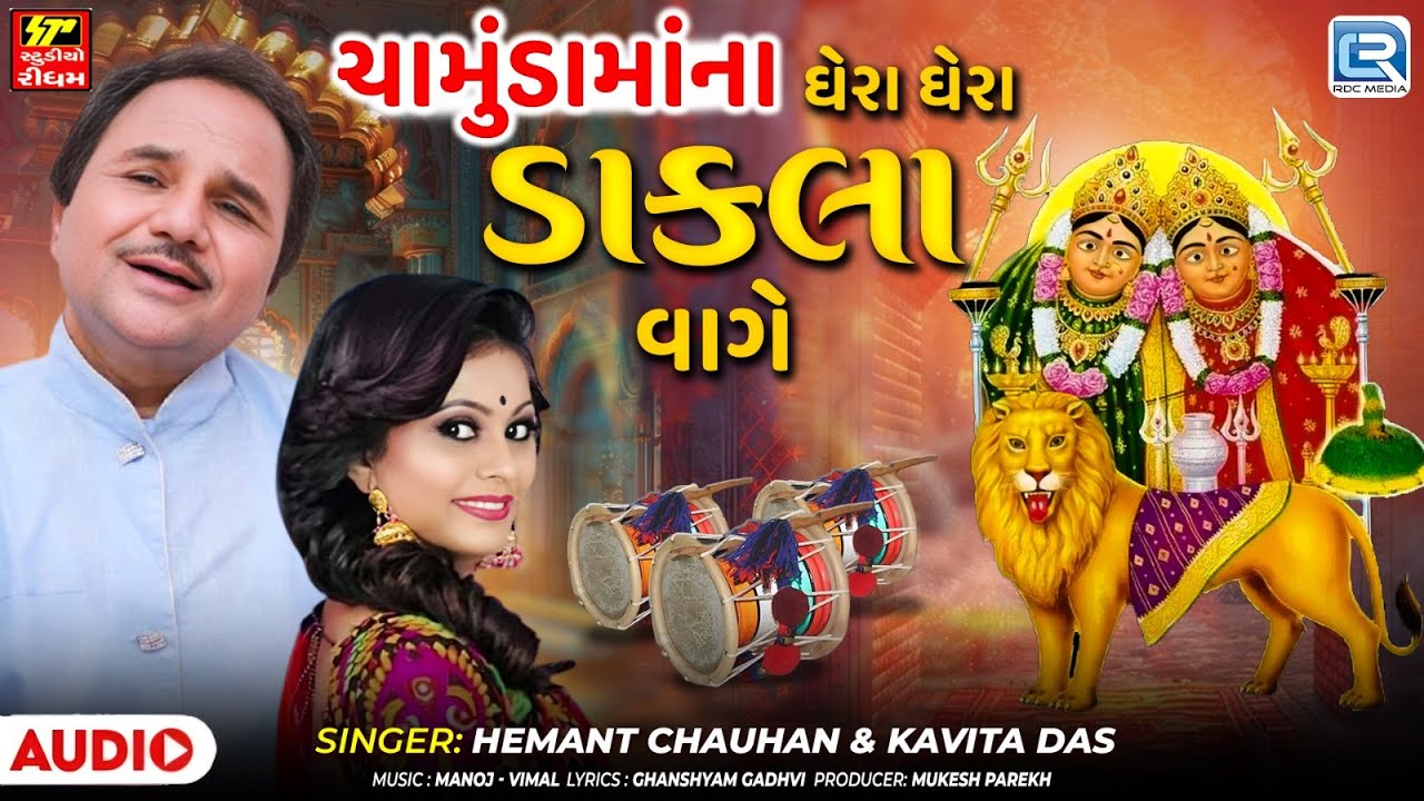 Chaitra Navratri Special | Mataji Na Dakla | Chamunda Maa Na Dakla | Hemant Chauhan Dakla