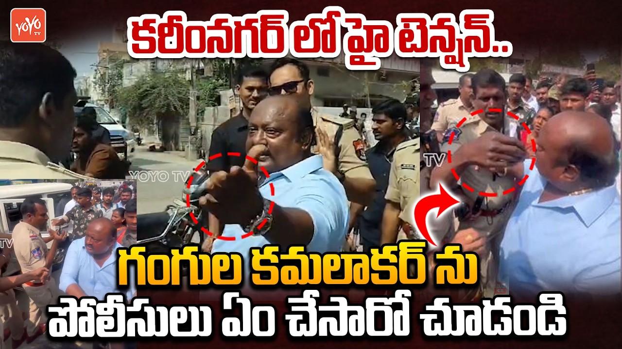 Police Officers Vs Gangula Kamalakar In Karimnagar | Telangana Municipal Elections | YOYO TV