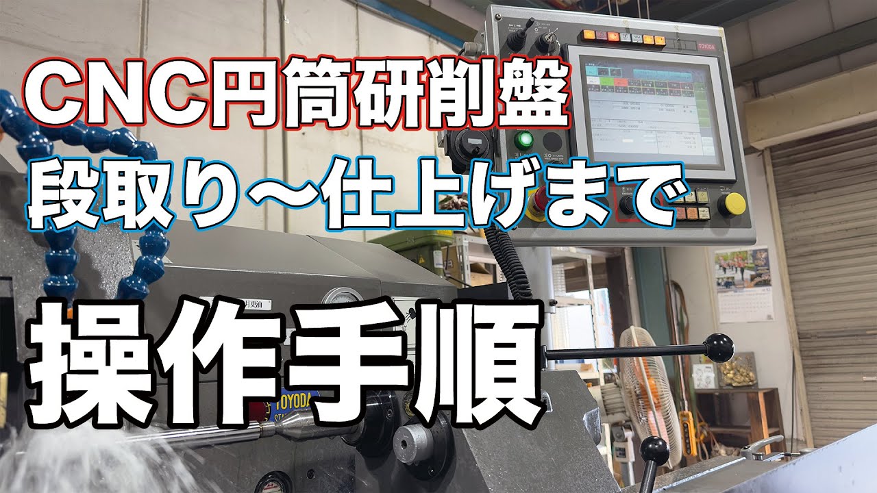 CNC円筒研削盤段取りから仕上げまでの操作手順 / CNC cylindrical grinder operation procedures from setup to finishing