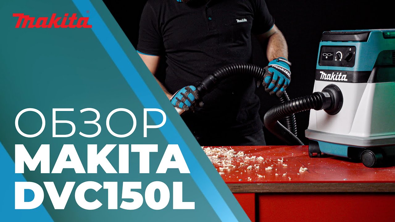 Обзор Гибридного Пылесоса Makita DVC150