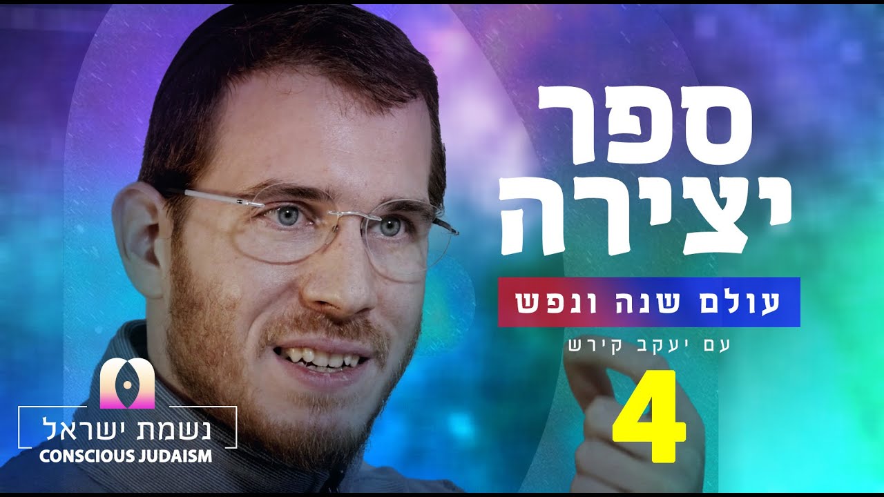 נשמת ישראל חלק4 עם יעקב קירש: עשר ספירות בלימה - האורות שמאירים את החיים