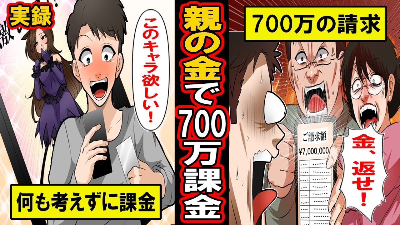 【実録】親に内緒で700万のゲーム課金をした男の末路。このキャラがほしい！その思いが止められず、とんでもない結果に‥【漫画】【マンガ動画】