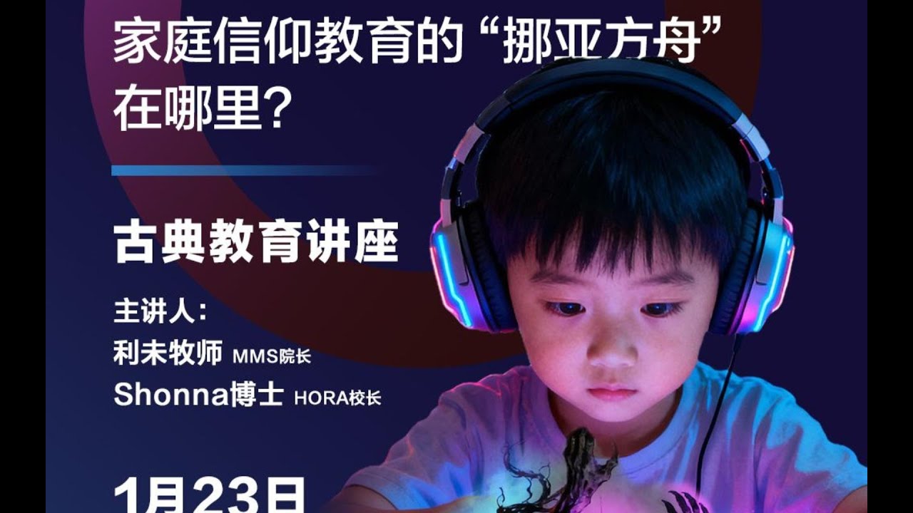 HORA：为中国基督教家庭打开一条可行的教育之路/HORA: Paving the Way for Christian Education in Chinese Families