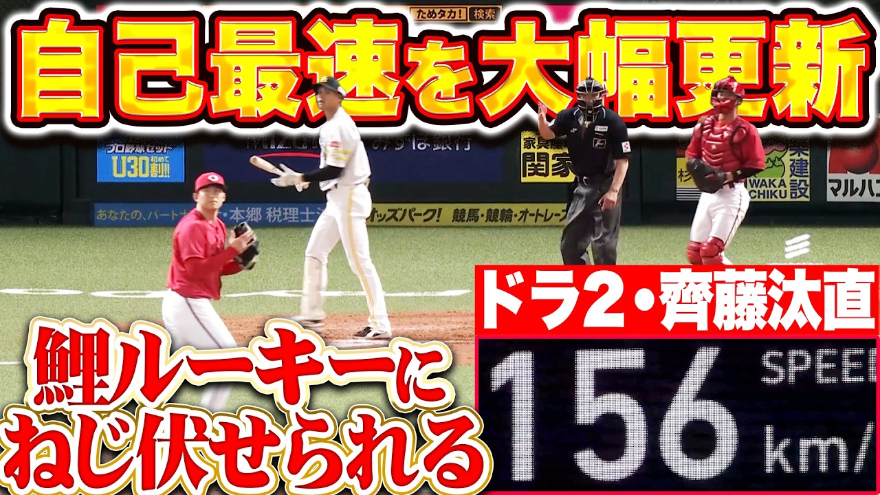 【活きのいい若鯉に&hellip;】ホークス打線『ドラ2ルーキーが自己最速を大幅更新&hellip;最速156㌔ストレートでねじ伏せることを許してしまう&hellip;!!』