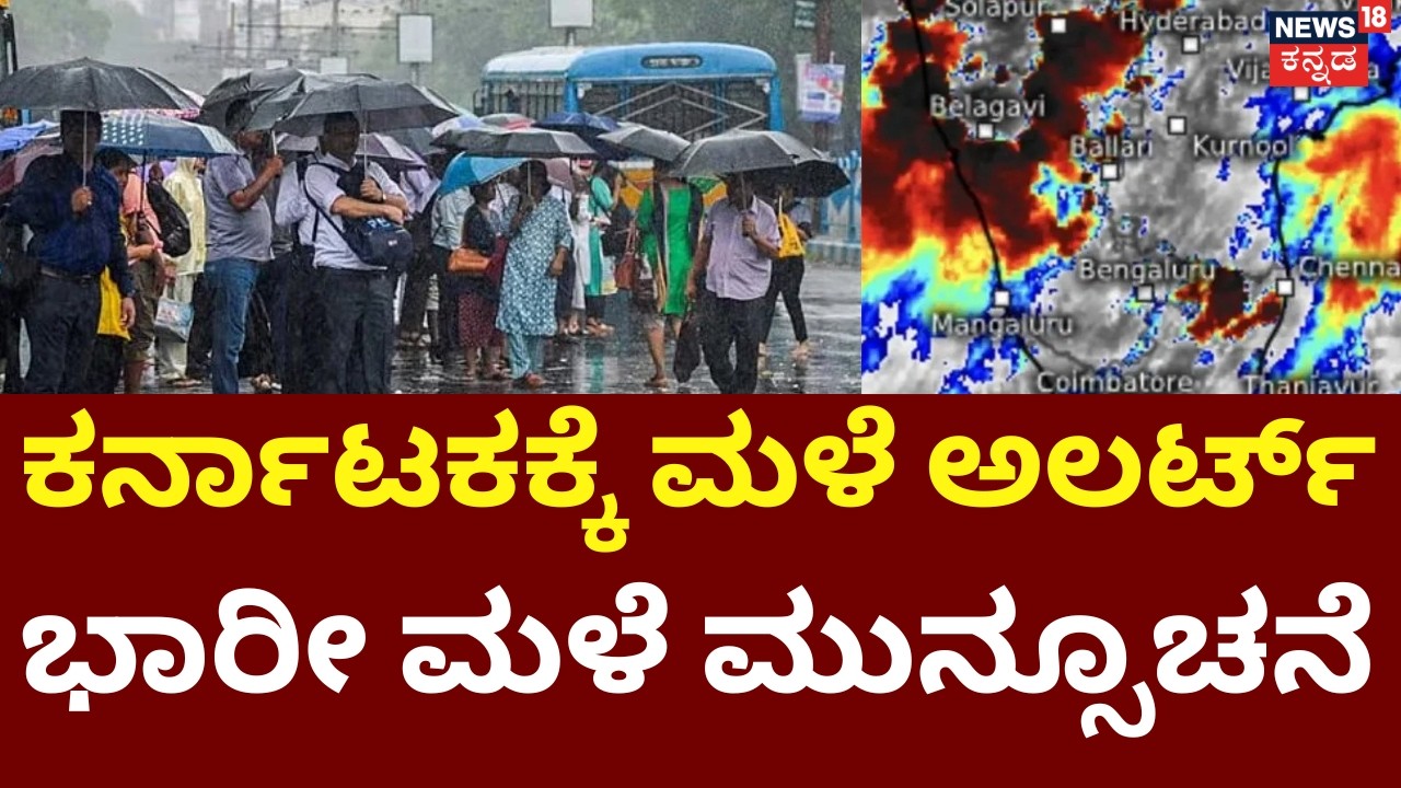 Karnataka Rain Alert | Orange & Yellow Alert | 19 ಜಿಲ್ಲೆಗಳಿಗೆ ಮಳೆ ಅಲರ್ಟ್ | Floods Effect