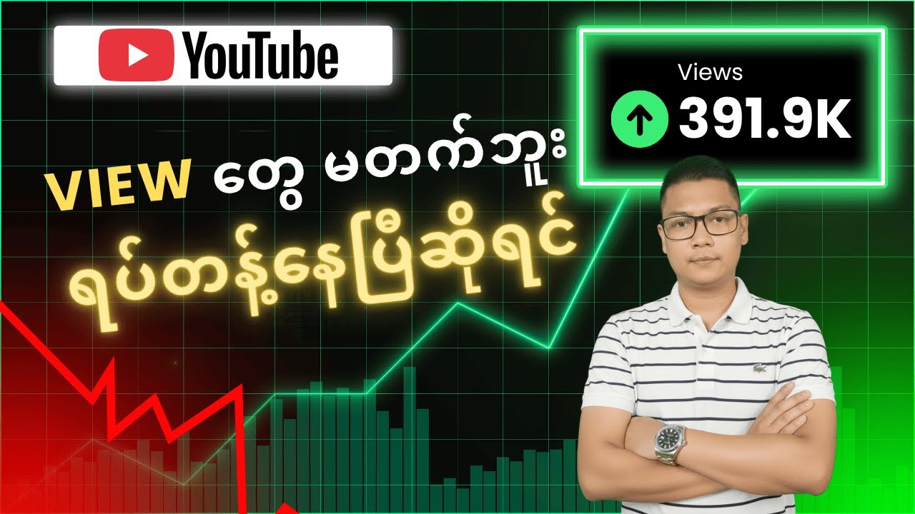 View တွေ မတက်ရင် ၊ လမ်းတစ်ဝက်မှာ ရပ်နေရင် ဒါလေးတွေ စမ်းကြည့်ပါ