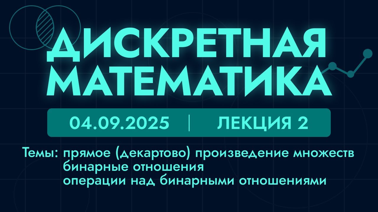 Дискретная математика | 2 лекция | 04.09.25 | Прямое произведение множеств. Бинарные отношения.