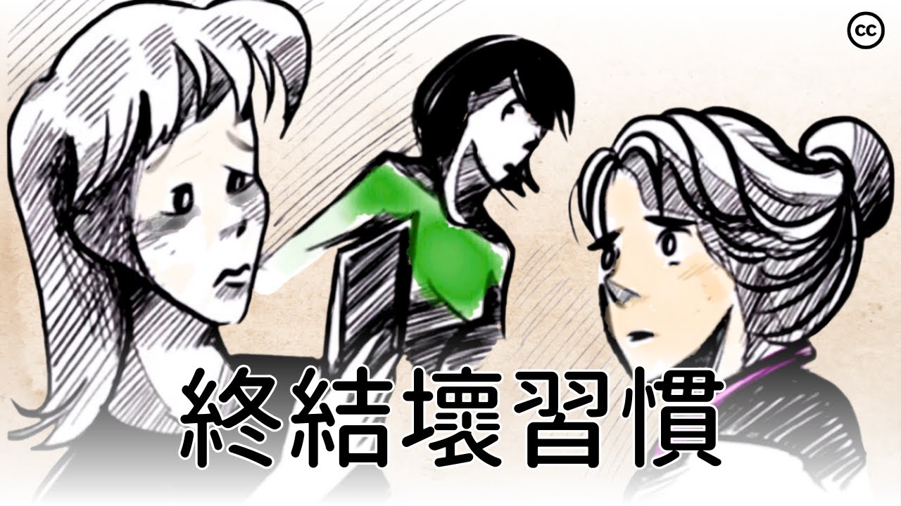 如何戒掉壞習慣並成為更好的自己？首先瞭解習慣是怎麼形成的！