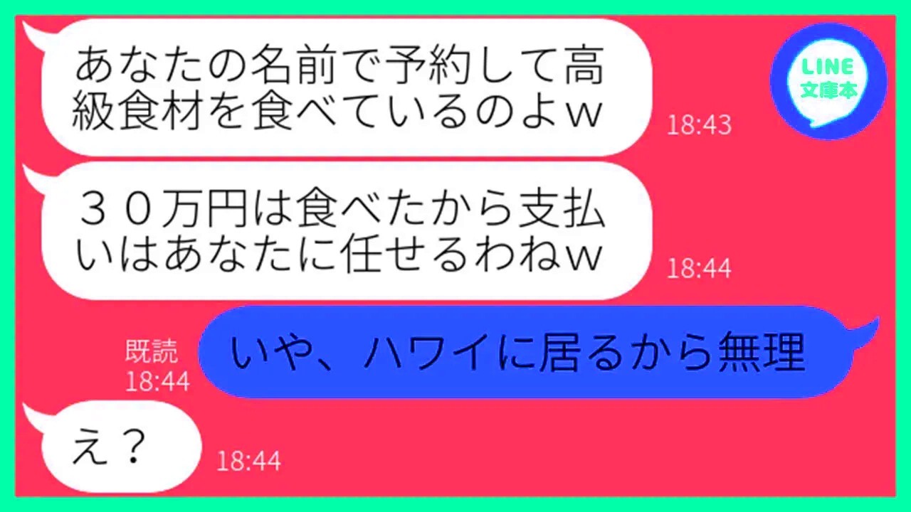 【LINE】私の名前で予約して高級レストランで30万円分食い散らかす大食いママ友「追加で注文するから支払いお願いねw」→私になりすます非常識女に日本に居