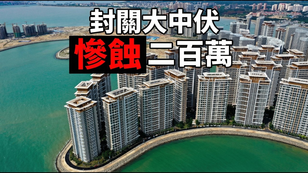 棺材本化灰！海南樓市慘遇斷供潮，業主慘蝕200萬輸到喊|封關大中伏，慘蝕二百萬