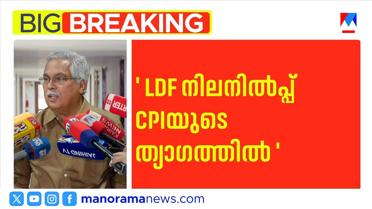 എൽഡിഎഫ് നിലനിൽക്കുന്നത് സിപിഐയുടെ ത്യാഗം കൊണ്ട്: ബിനോയ് വിശ്വം | Binoy Viswam | CPI | LDF