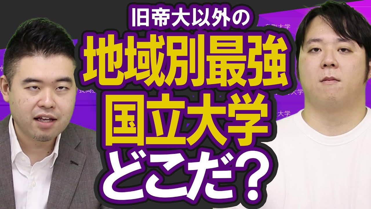 地域別「旧帝国大学」以外の最強国立大学決定戦
