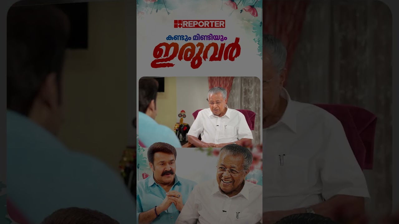 'എന്നും തണലായി കൂടെയുണ്ടായത് അമ്മയാണ്' | Pinarayi Vijayan | Mohanlal