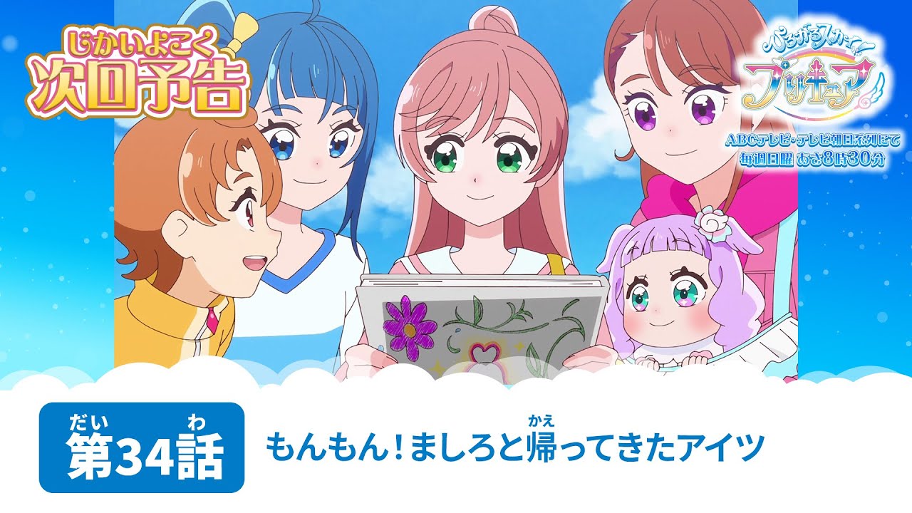 ひろがるスカイ！プリキュア　第34話 予告「もんもん！ましろと帰ってきたアイツ」