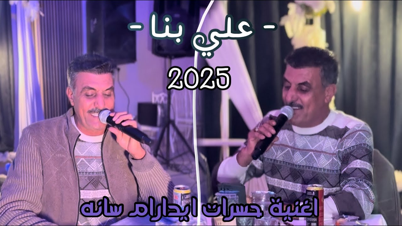 اغنيه حسرات ايدارام سانه/ علي بناء/ العازف المبدع احمد دنيز 2025