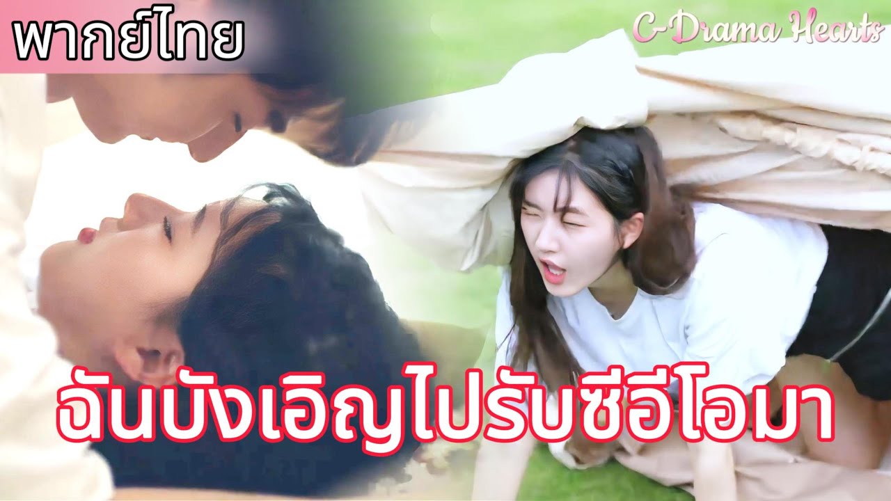 【พากย์ไทย🔥12】ซีอีโอและซินเดอเรลล่ากำลังมีความสัมพันธ์กันอย่างใกล้ชิดในเต็นท์ จู่ๆ เต็นท์ก็พังลงมา! 🤣