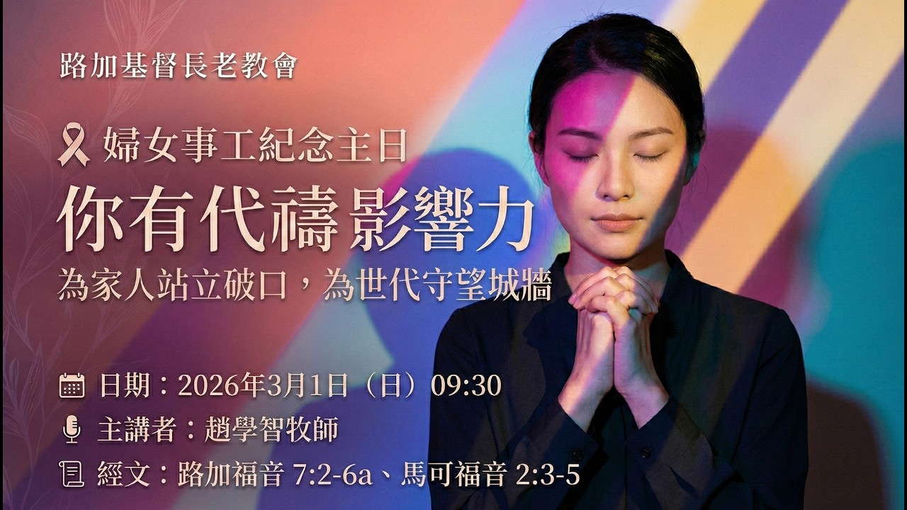 2026.03.01 婦女事工紀念主日｜你有代禱者的影響力｜趙學智牧師