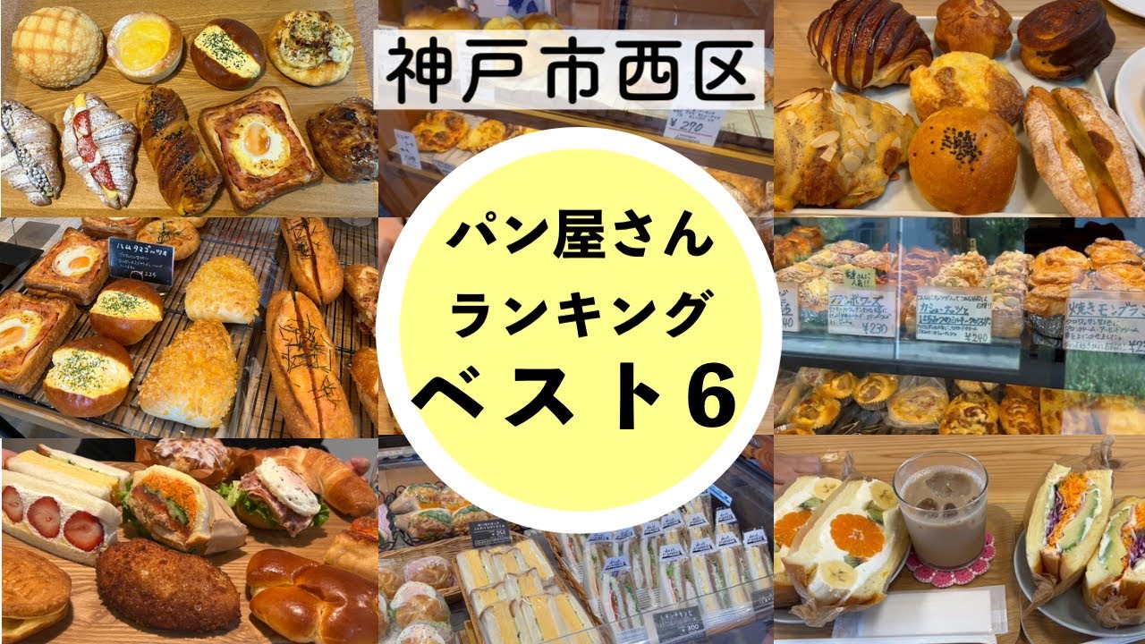 【神戸市西区】おすすめパン屋さん🍞ランキングベスト６🥖スクラッチベーカリーyou、ブレッドシーン、ダンマルシェ、ダンナパン、ハナサクプラス、野の舎