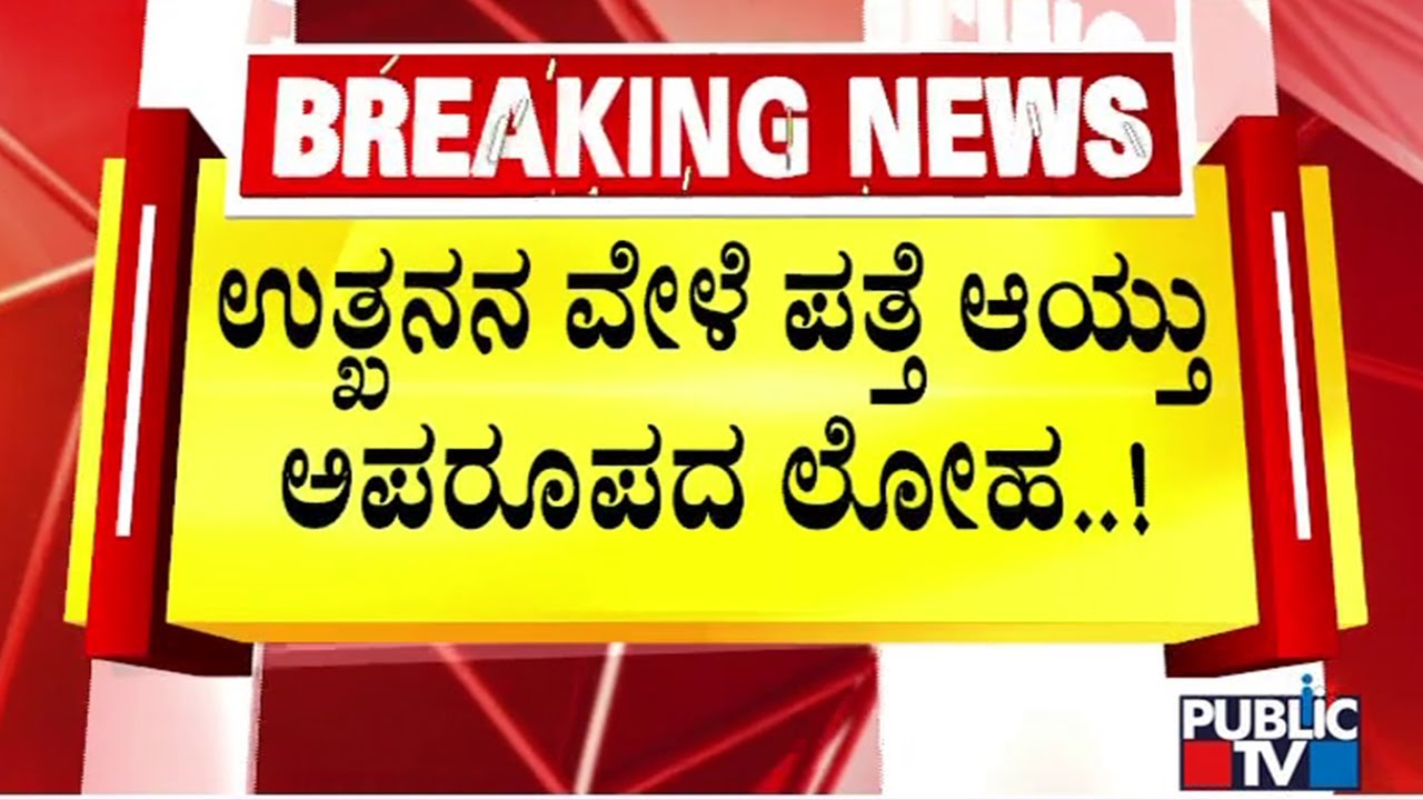 Unique Metal Found During Excavation In Lakkundi Village