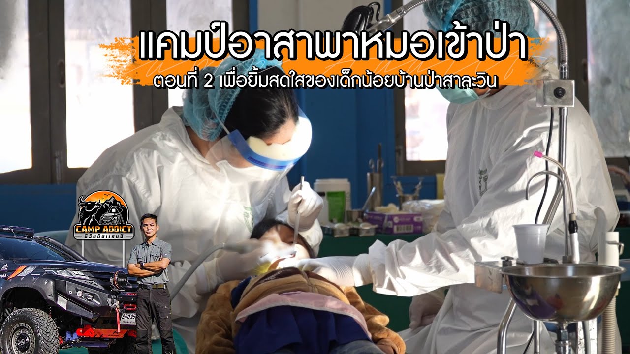 ตอนที่ 2 รอยยิ้มเด็กน้อยบ้านป่าสาละวิน | แคมป์อาสาพาหมอเข้าป่า | Camp Addict ชีวิตติดแคมป์ EP.32
