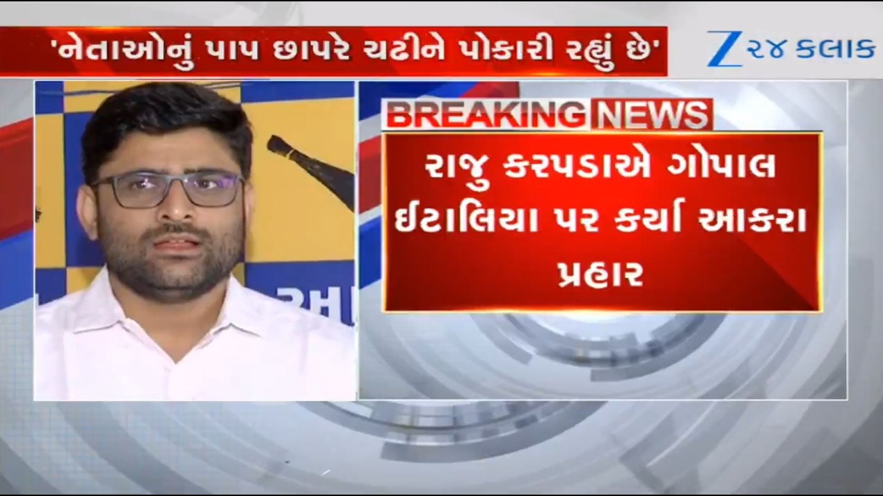 Ex-AAP leader Raju Karpada lashes out at MLA Gopal Italia over his claims of AI-generated audio clip