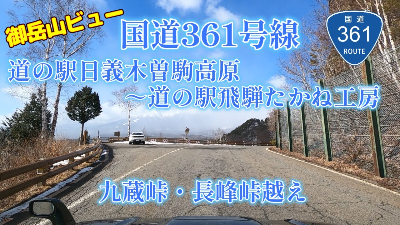 国道361号線/道の駅日義木曽駒高原～道の駅飛騨たかね工房/九蔵峠・長峰峠越え
