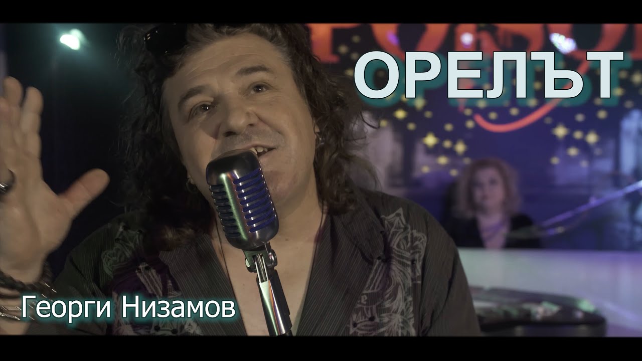 ОРЕЛЪТ - Георги Низамов