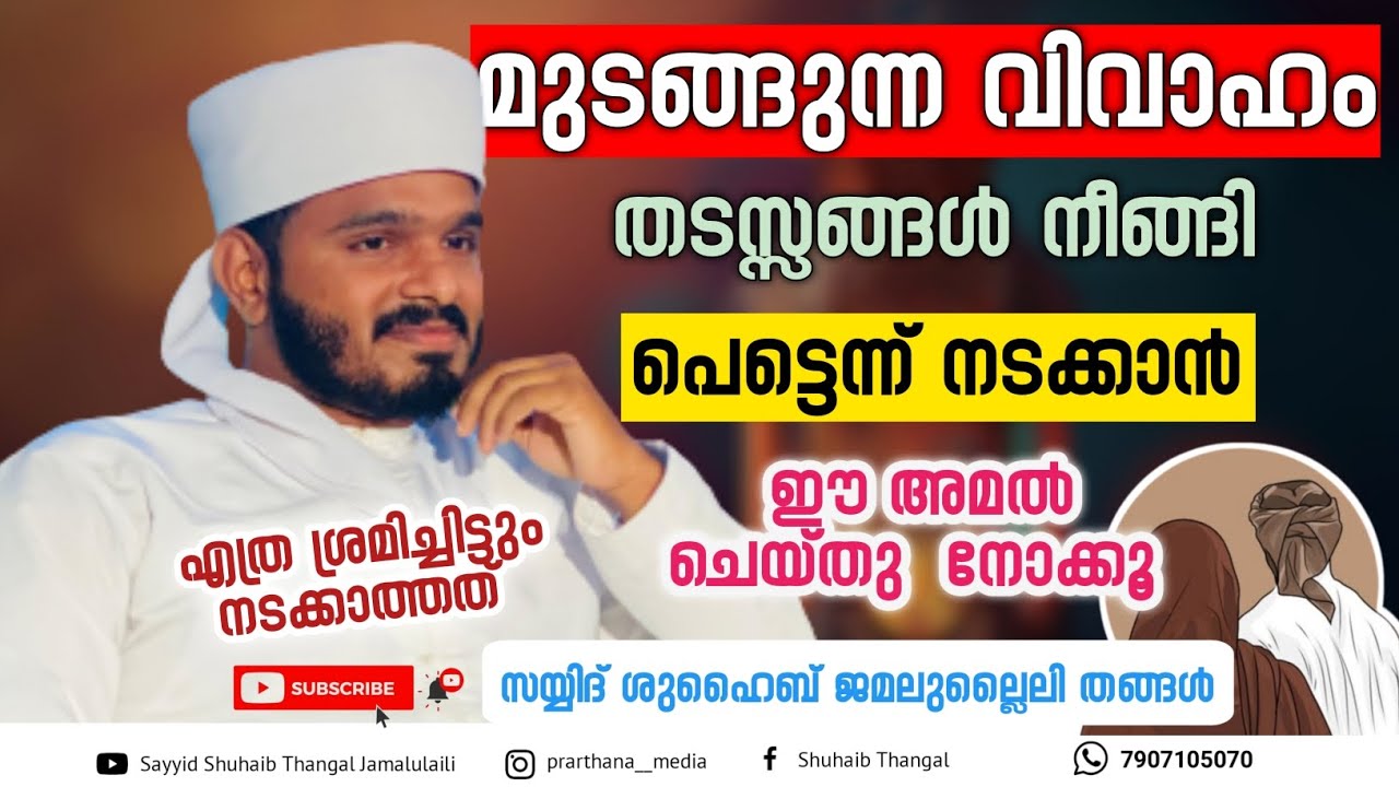 മുടങ്ങുന്ന വിവാഹം തടസ്സങ്ങൾ നീങ്ങി പെട്ടെന്ന് നടക്കാൻ | Sayyid Shuhaib Thangal Jamalulaili #sihir