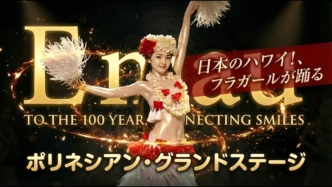 フラガール の女神達が踊る！  東北のハワイ 【 Emau～100年へ、つなぐ笑顔～ 】 ポリネシアングランドステージ 2025 #ハワイアンズ   #Hawaiians 4K HDR