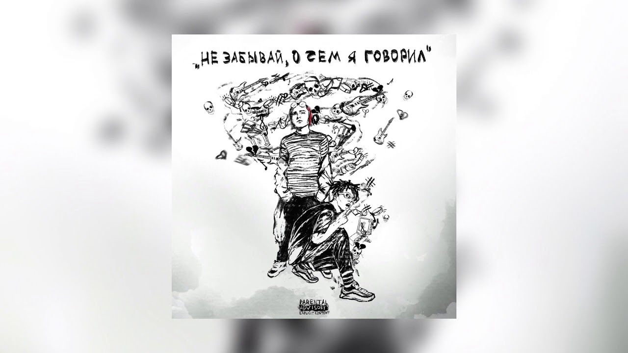 OsmanStarkov feat. Flesh - Не Забывай, о Чем я Говорил (Official Audio)