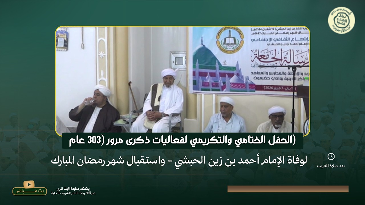 الحفل الختامي والتكريمي لفعاليات ذكرى مرور (303 عام) لوفاة الإمام أحمد بن زين الحبشي 27 شعبان1447هـ