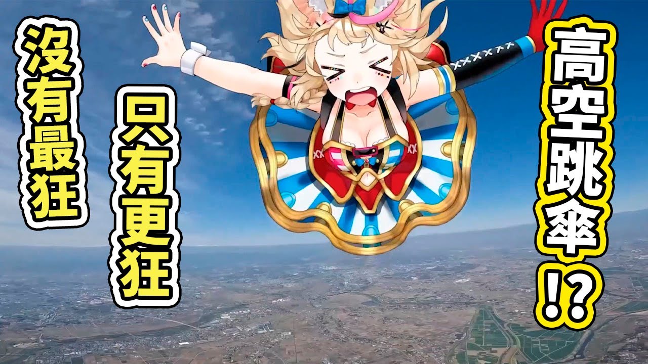 上次玩高空彈跳、這次直接高空跳傘了？！Polka真的是個活生生的傳說【尾丸ポルカ／Polka】【hololive／ホロライブ】【VTuber中文字幕】
