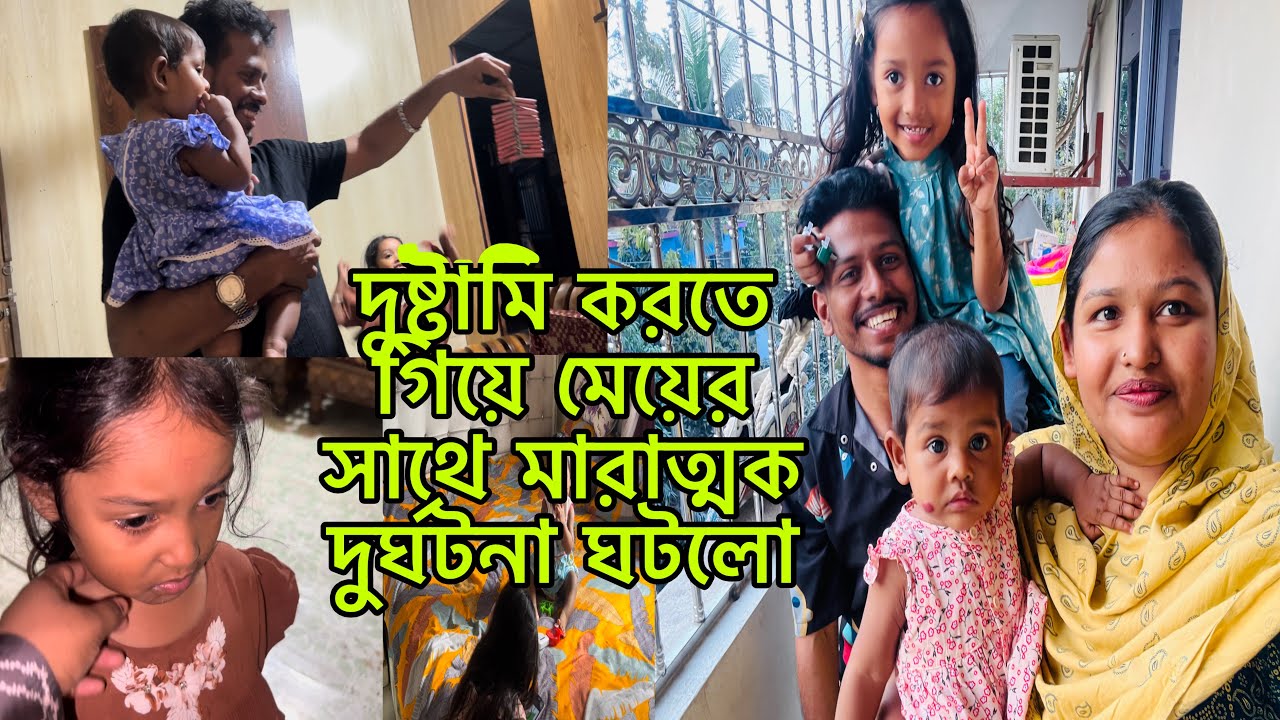 দুষ্টামি করতে গিয়ে মেয়ের সাথে মারাত্মক দুর্ঘটনা ঘটলো🥺