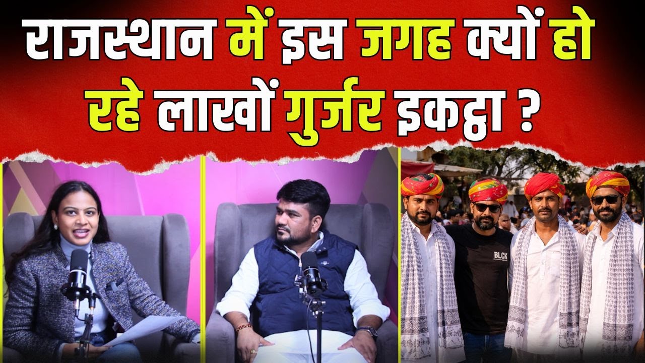 Rajasthan में इस जगह क्यों हो रहे लाखों Gurjar इकट्ठा? | Murli Ram Gurjar | Bagdawat Sangam Mahotsav