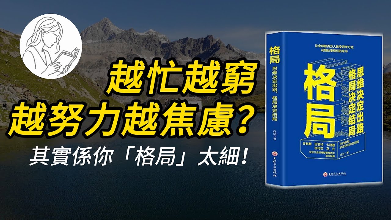 唔係你唔夠努力，係你思維有毒！喬潔《格局》：拉開人與人之間差距的，從來唔係智商，而係這一點。|粵讀時光