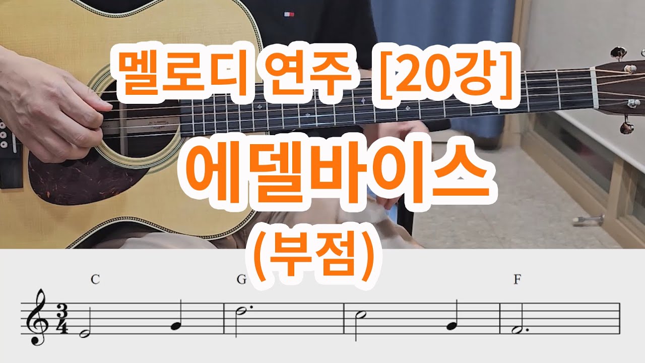 [멜로디 연주 20강]  에델바이스  멜로디  (부점)