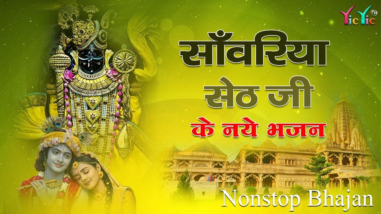 सांवरिया सेठ जी नॉनस्टॉप ट्रेंडिंग भजन | Sawariya Seth Bhajan | Sawariya Seth 