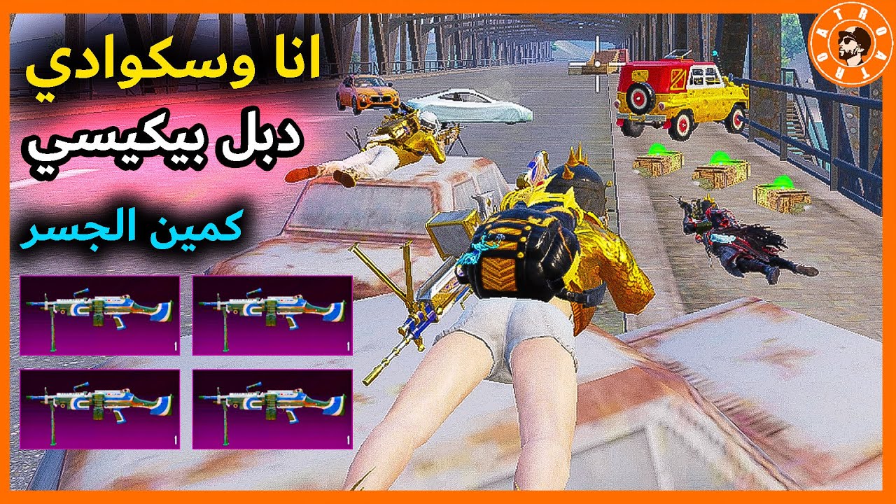 4 بيكيسي في كمين الجسر 😂